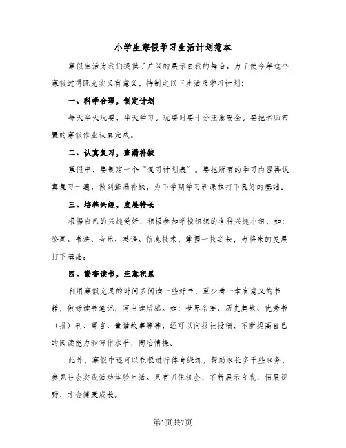 小学生寒假学习生活计划范本(5篇)