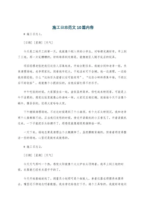 施工日志范文10篇内容