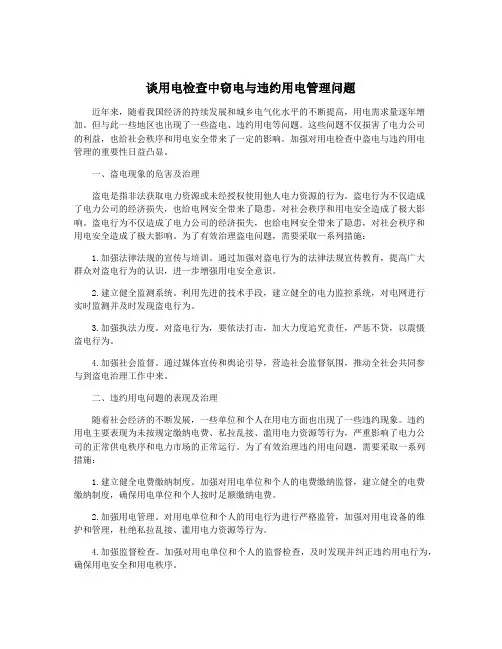 谈用电检查中窃电与违约用电管理问题