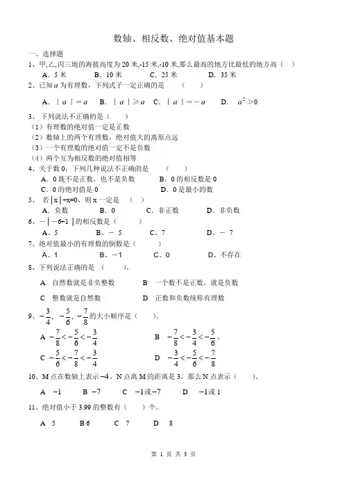 数轴、相反数、绝对值试题(基本题)