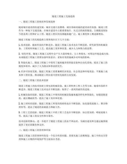 隧道工程施工发展趋势