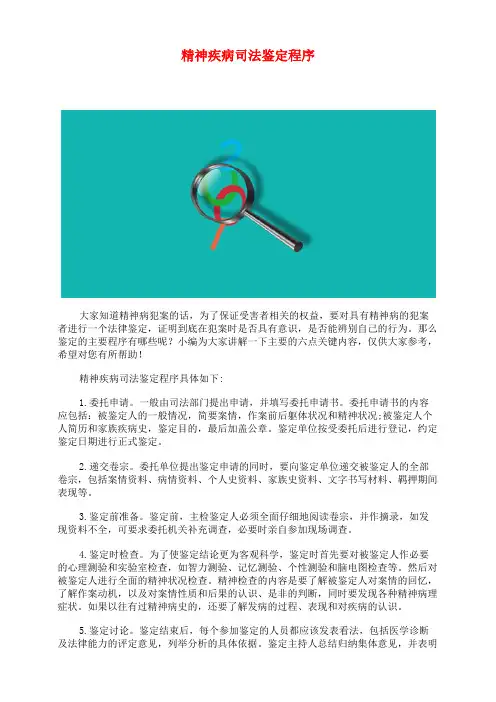 精神疾病司法鉴定程序