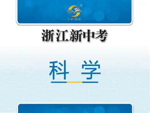 2019年浙江新中考科学第3讲 种群、生物群落、生态系统和生物圈