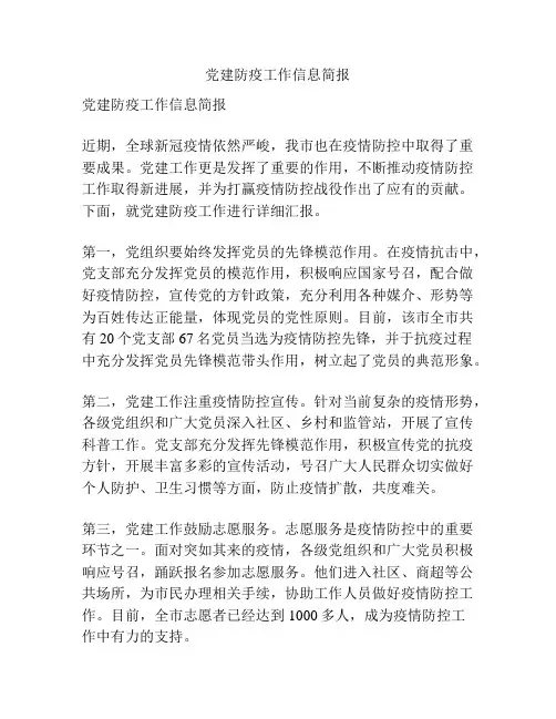 党建防疫工作信息简报