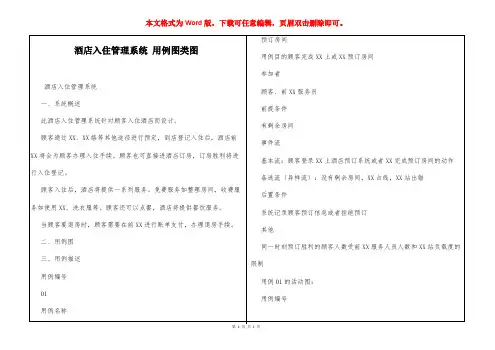 酒店入住管理系统 用例图类图
