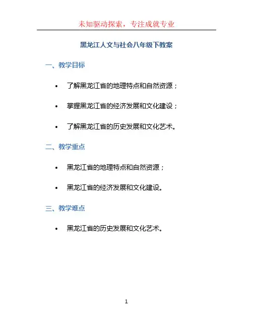 黑龙江人文与社会八年级下教案