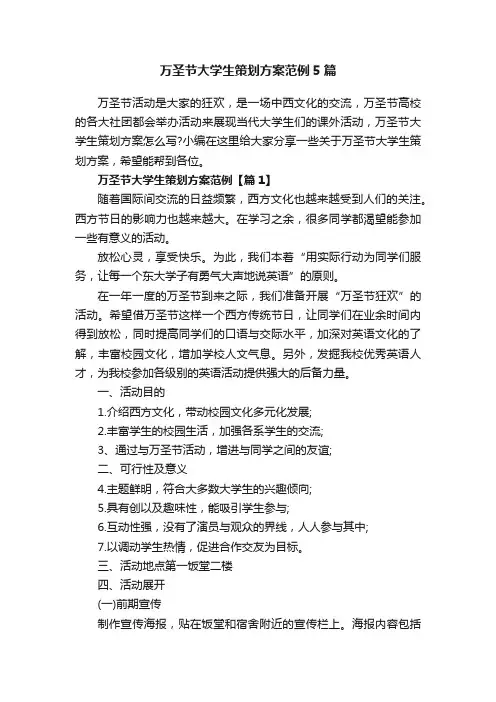 万圣节大学生策划方案范例5篇