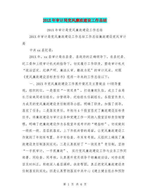 201X年审计局党风廉政建设工作总结