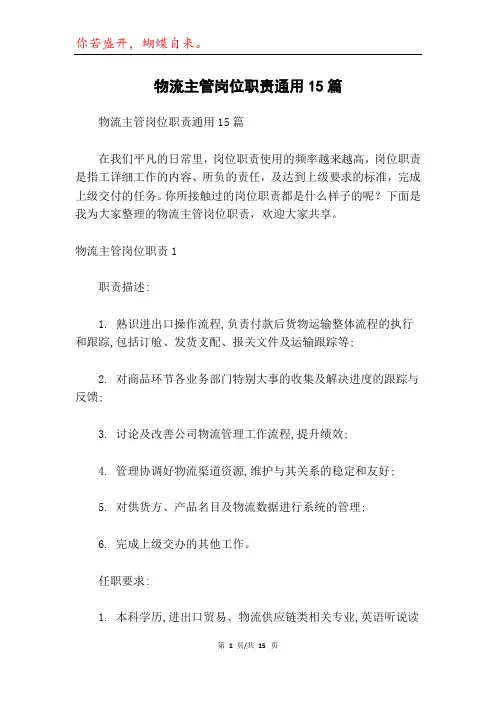 物流主管岗位职责通用15篇