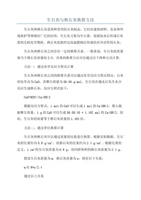 生石灰与熟石灰换算方法