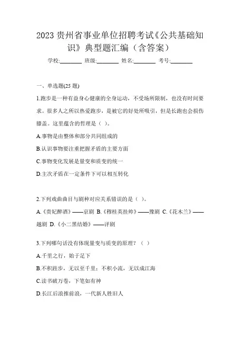 2023贵州省事业单位招聘考试《公共基础知识》典型题汇编(含答案)
