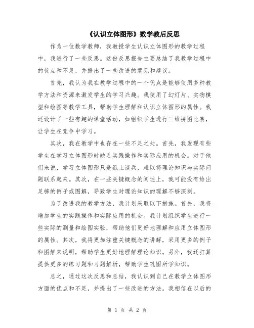《认识立体图形》数学教后反思
