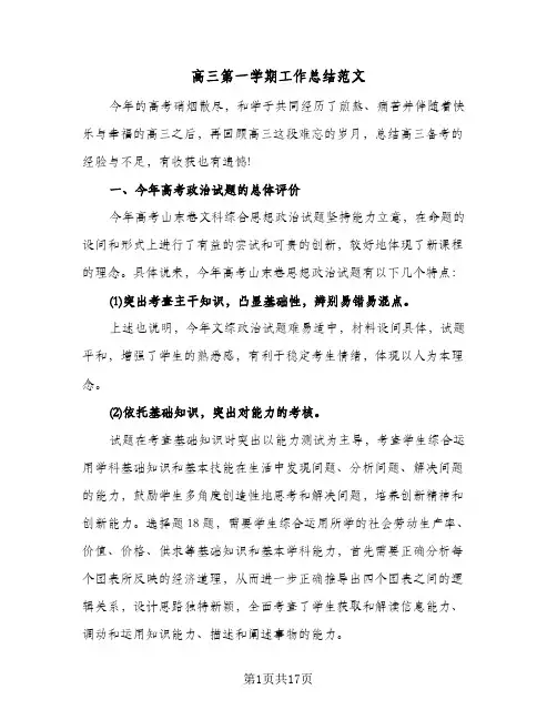 高三第一学期工作总结范文（4篇）