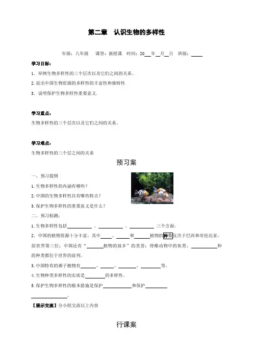 最新人教版八年级生物上册第二章《认识生物的多样性》》学案