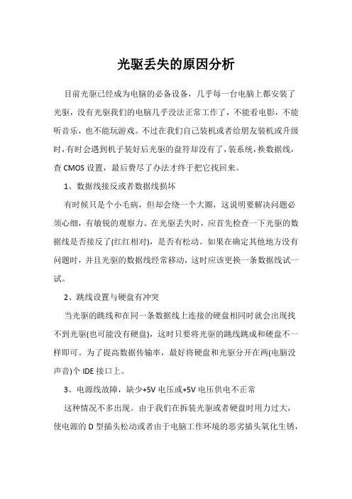 光驱丢失的原因分析