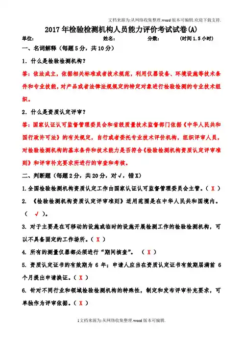 2020年检验检测机构人员能力评价考试试卷A答案