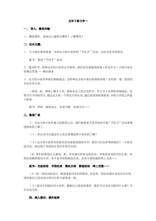 人教版五年级下册口语交际与习作一教学设计