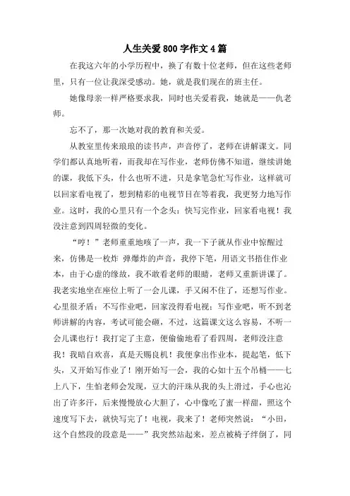 人生关爱800字作文4篇