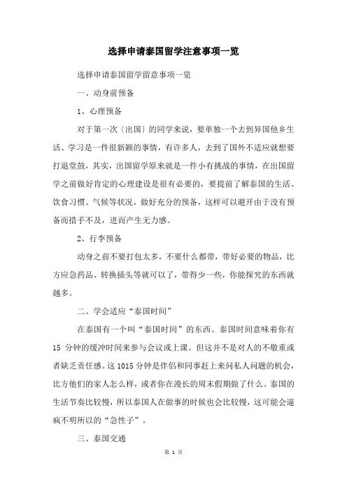 选择申请泰国留学注意事项一览