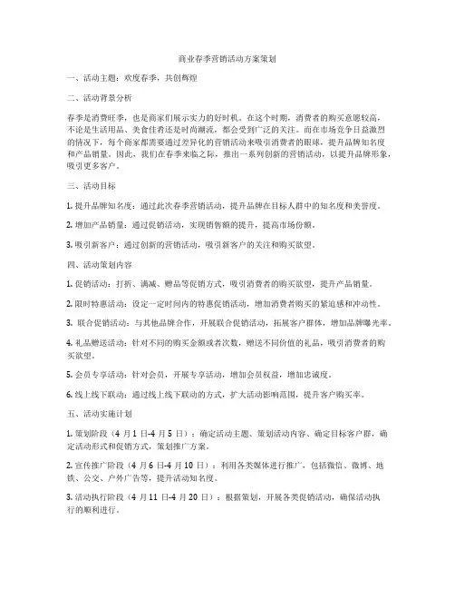 商业春季营销活动方案策划