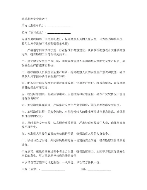 地质勘察安全承诺书