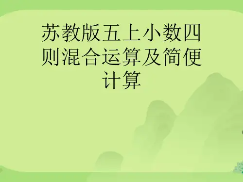 苏教版五上小数四则混合运算及简便计算