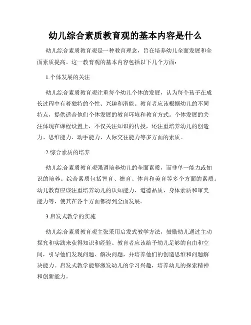 幼儿综合素质教育观的基本内容是什么