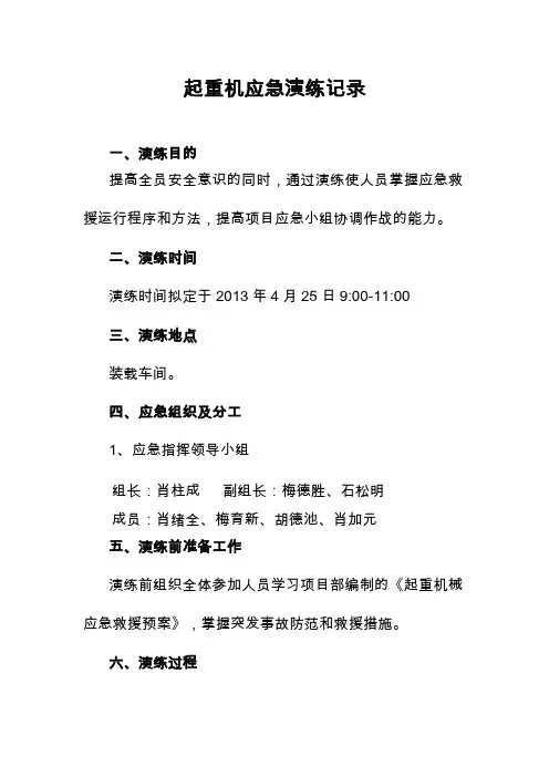 起重机应急演练记录