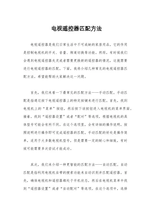 电视遥控器匹配方法