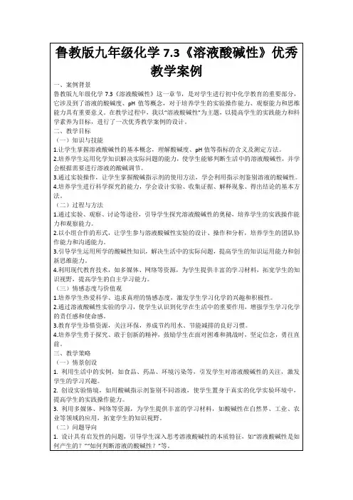 鲁教版九年级化学7.3《溶液酸碱性》优秀教学案例