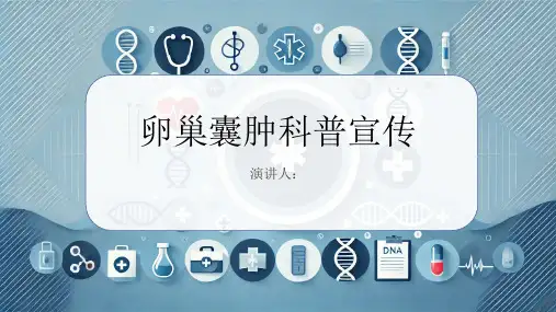 卵巢囊肿科普宣传