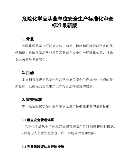 危险化学品从业单位安全生产标准化审查标准最新版