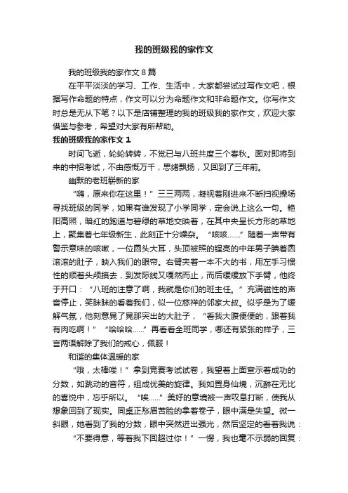 我的班级我的家作文