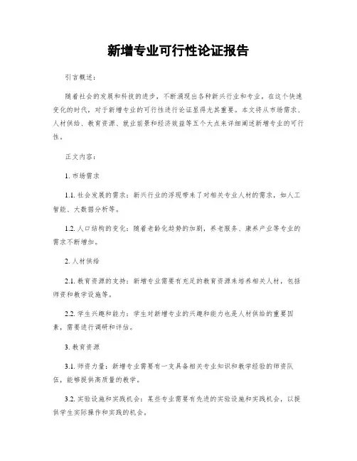新增专业可行性论证报告