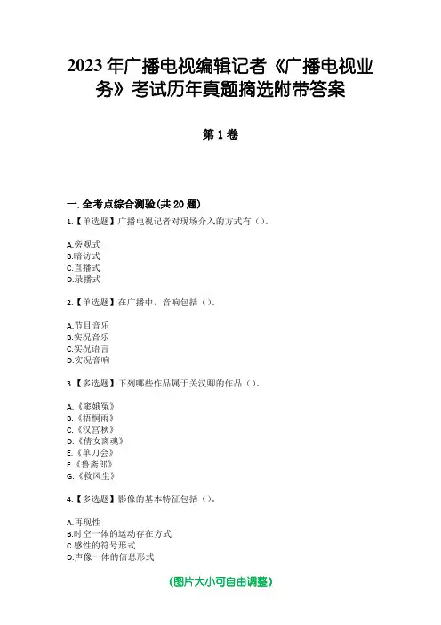 2023年广播电视编辑记者《广播电视业务》考试历年真题摘选附带答案