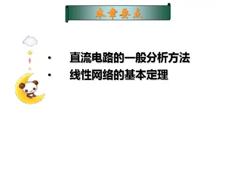直流电路及基本分析法