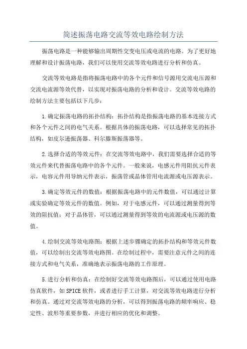 简述振荡电路交流等效电路绘制方法