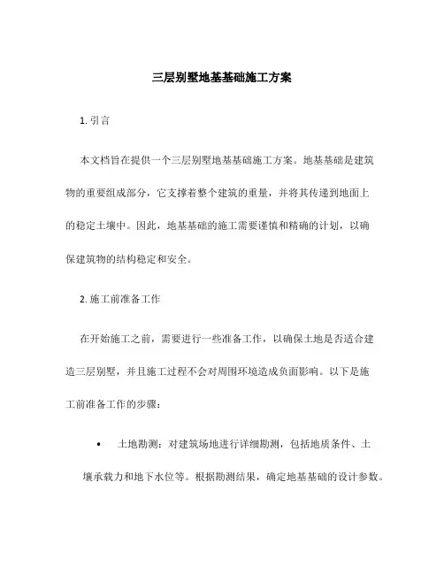 三层别墅地基基础施工方案