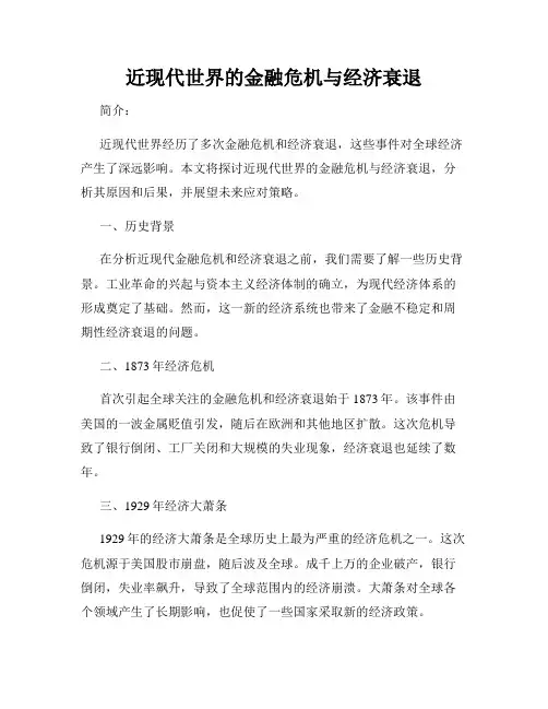 近现代世界的金融危机与经济衰退