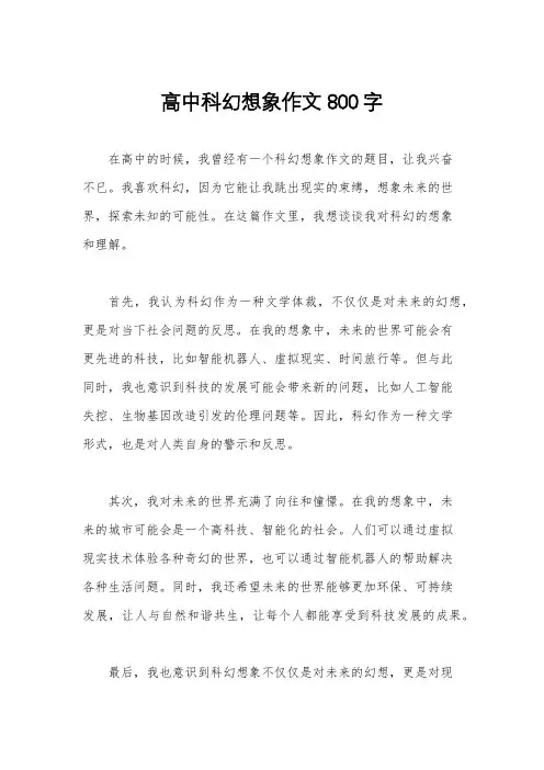 高中科幻想象作文800字