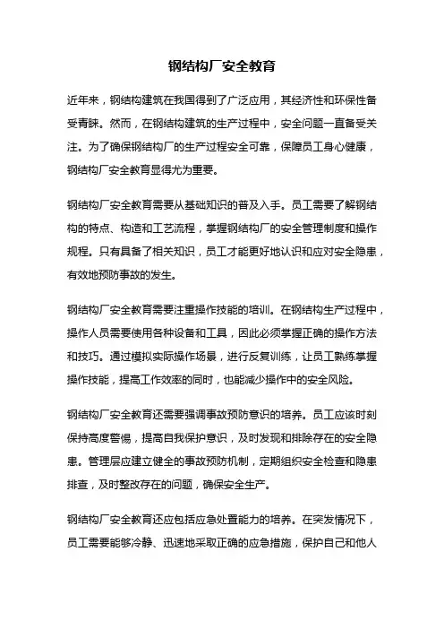 钢结构厂安全教育