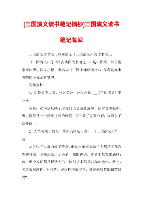 [三国演义读书笔记摘抄]三国演义读书笔记每回