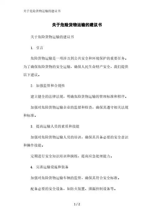 关于危险货物运输的建议书精简版范文