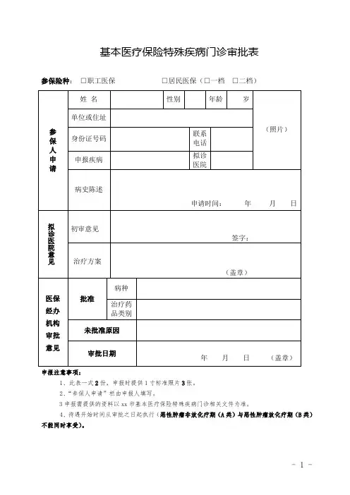 基本医疗保险特殊疾病门诊审批表