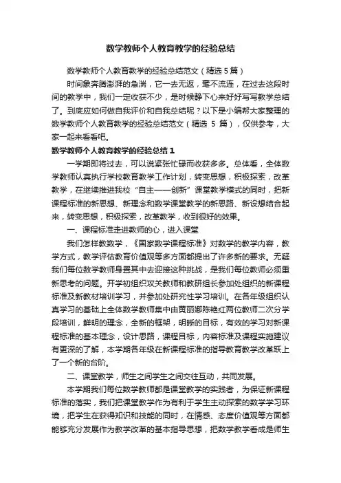 数学教师个人教育教学的经验总结范文（精选5篇）