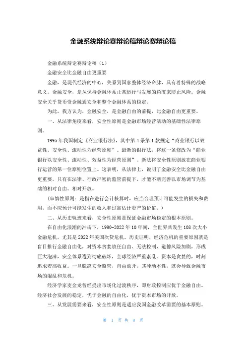 金融系统辩论赛辩论稿辩论赛辩论稿