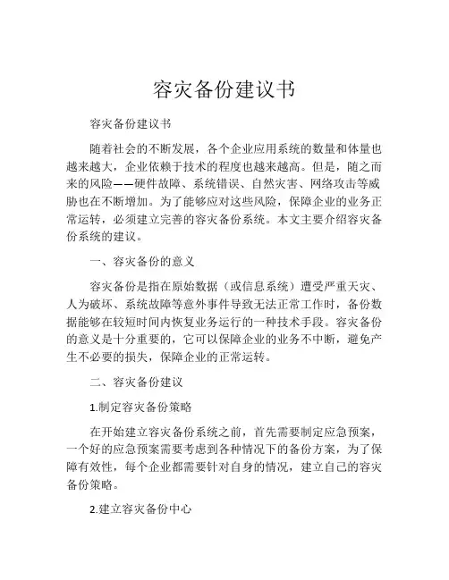 容灾备份建议书