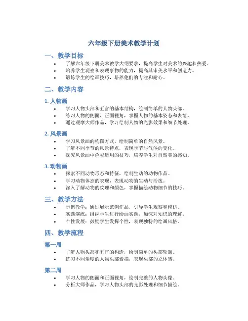 六年级下册美术教学计划
