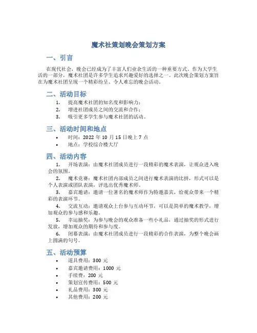 魔术社策划晚会策划方案