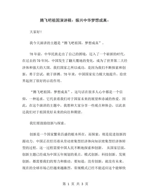 腾飞吧祖国演讲稿：振兴中华梦想成真